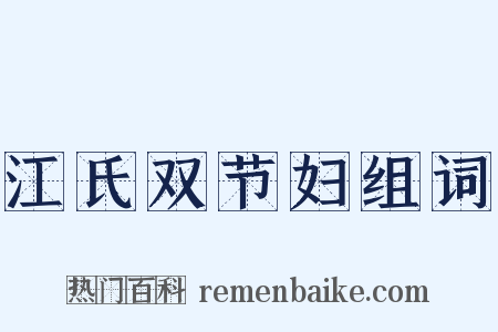 江氏双节妇组词是什么意思的图片